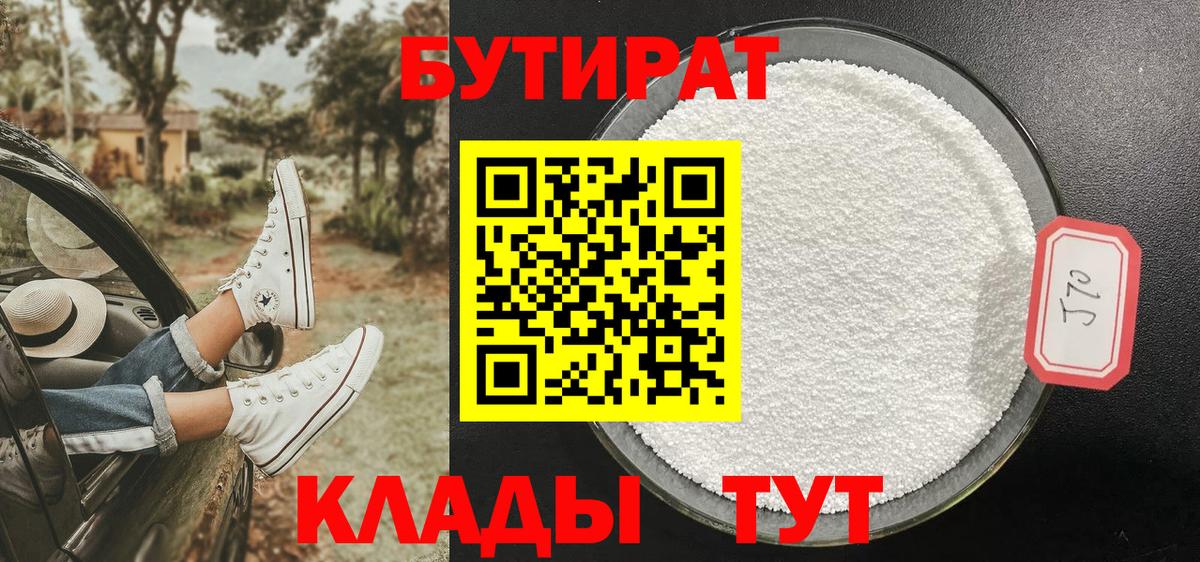 Бутират вода Валуйки