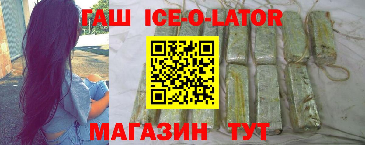 ГАШ ice o lator  Вход с VPN  ГАШ  ГАШ 40% ТГК  Валуйки 
